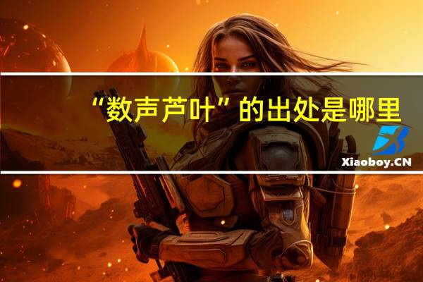 “数声芦叶”的出处是哪里