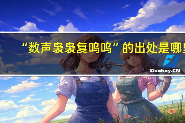 “数声袅袅复呜呜”的出处是哪里