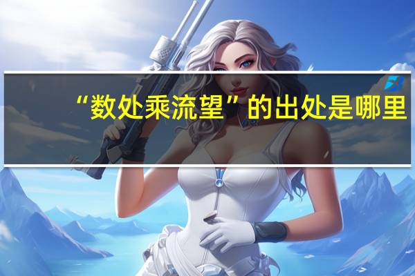 “数处乘流望”的出处是哪里