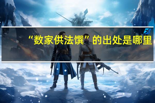 “数家供法馔”的出处是哪里