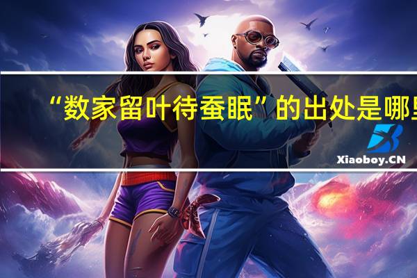 “数家留叶待蚕眠”的出处是哪里