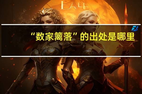 “数家篱落”的出处是哪里