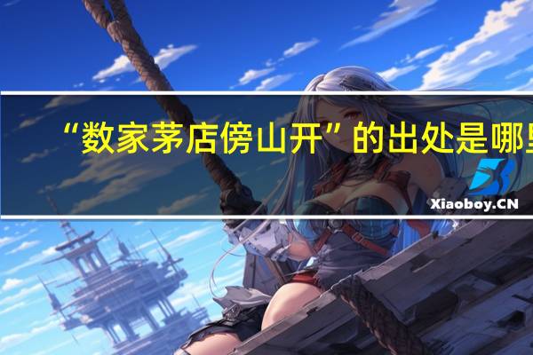 “数家茅店傍山开”的出处是哪里