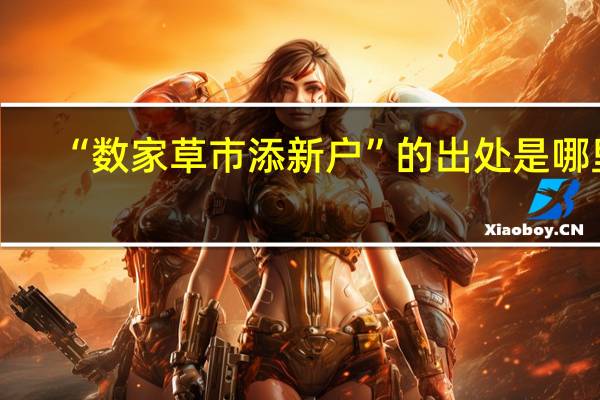 “数家草市添新户”的出处是哪里