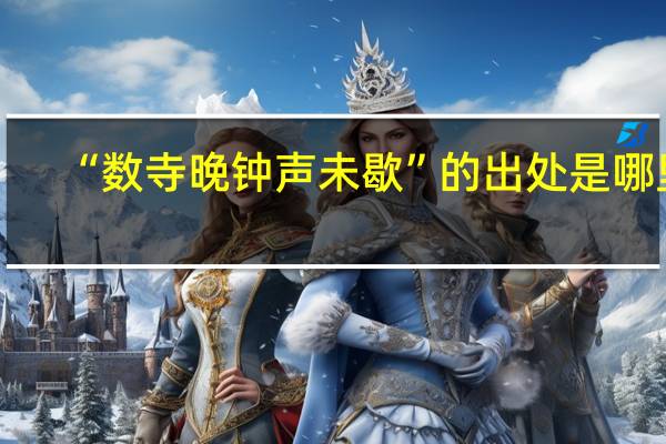 “数寺晚钟声未歇”的出处是哪里