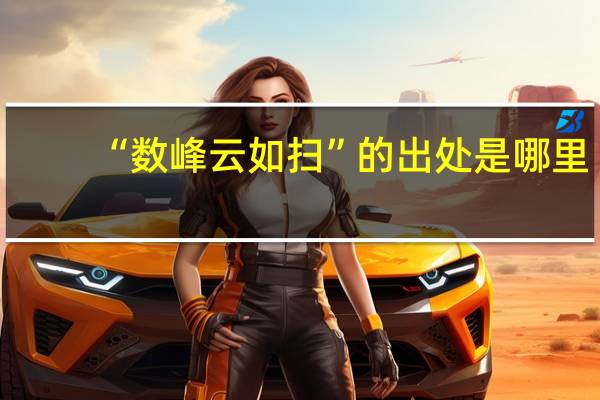 “数峰云如扫”的出处是哪里