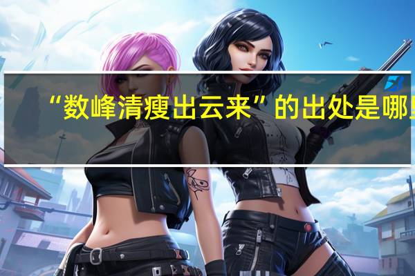 “数峰清瘦出云来”的出处是哪里