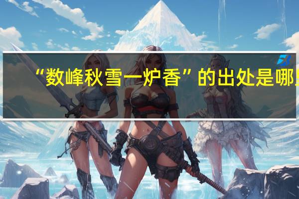 “数峰秋雪一炉香”的出处是哪里