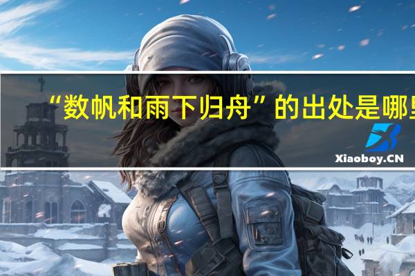 “数帆和雨下归舟”的出处是哪里