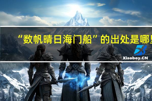 “数帆晴日海门船”的出处是哪里
