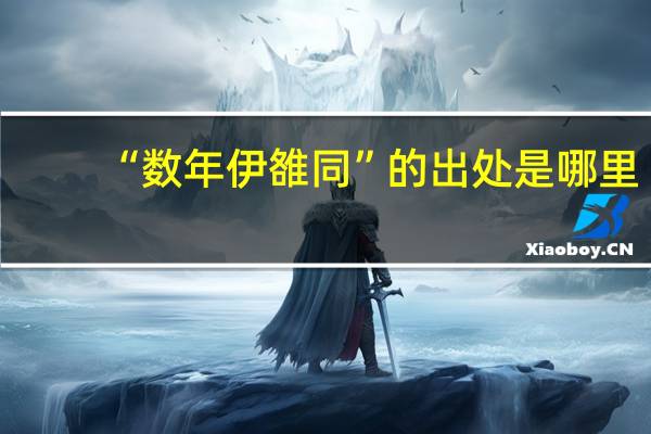 “数年伊雒同”的出处是哪里