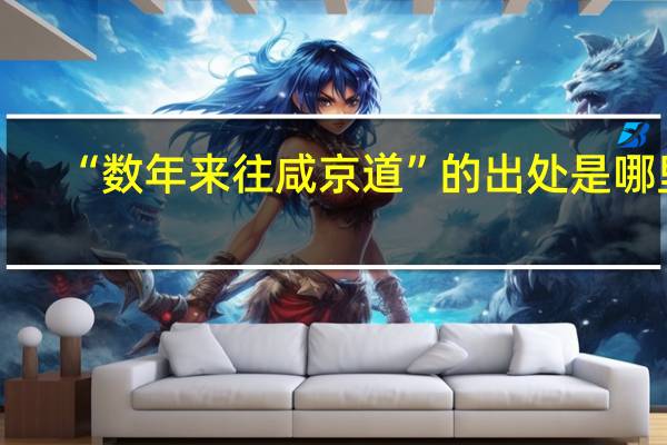 “数年来往咸京道”的出处是哪里