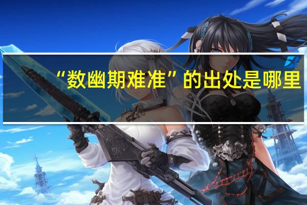 “数幽期难准”的出处是哪里