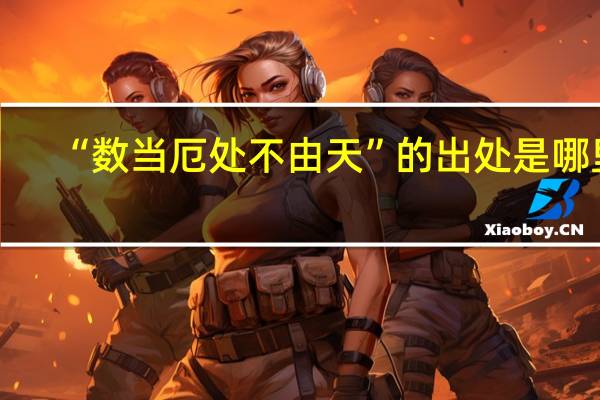 “数当厄处不由天”的出处是哪里