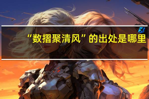 “数摺聚清风”的出处是哪里
