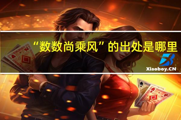 “数数尚乘风”的出处是哪里