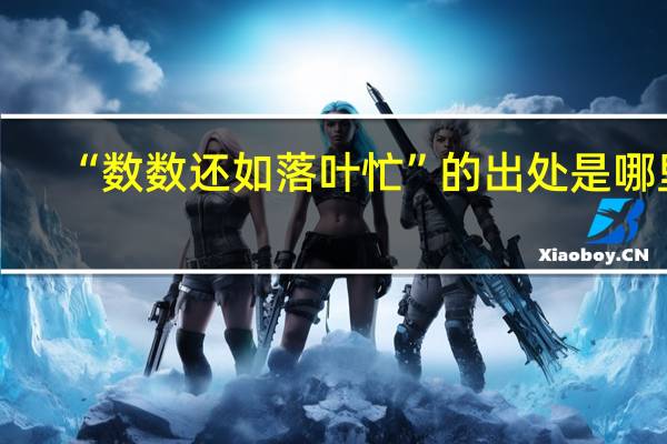 “数数还如落叶忙”的出处是哪里