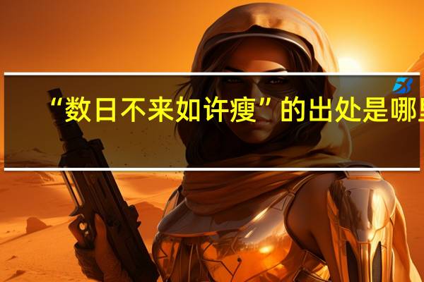 “数日不来如许瘦”的出处是哪里