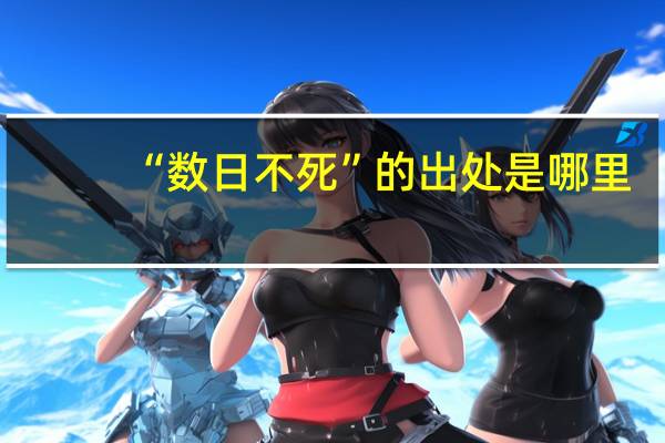 “数日不死”的出处是哪里