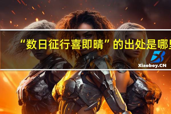 “数日征行喜即晴”的出处是哪里
