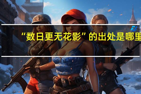 “数日更无花影”的出处是哪里