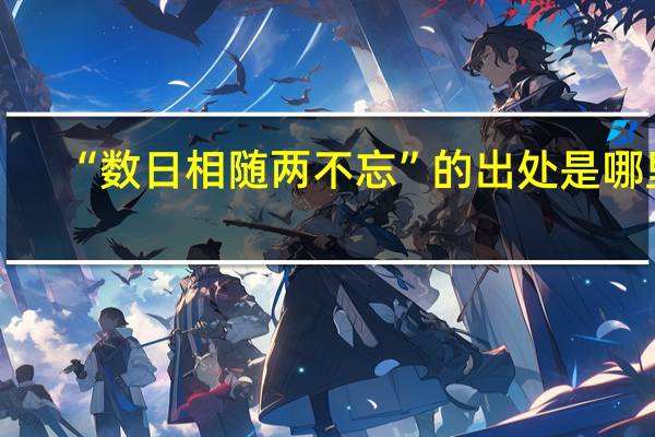 “数日相随两不忘”的出处是哪里