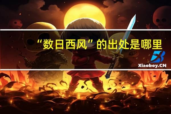 “数日西风”的出处是哪里