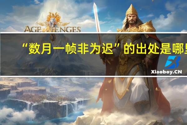 “数月一帧非为迟”的出处是哪里