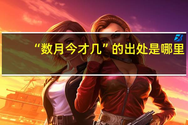“数月今才几”的出处是哪里