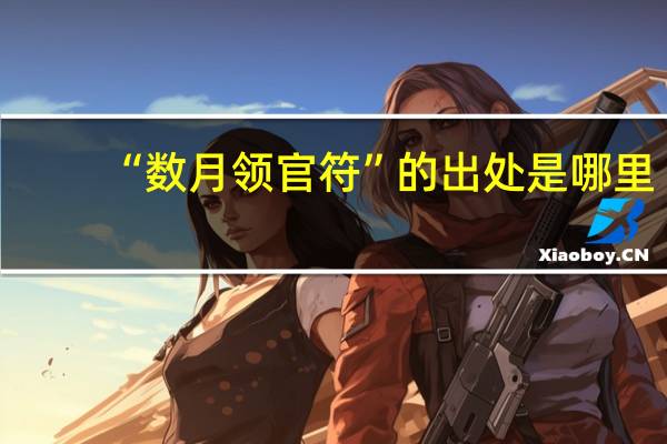 “数月领官符”的出处是哪里