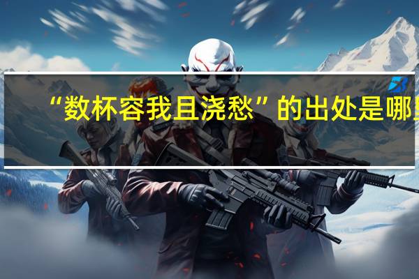 “数杯容我且浇愁”的出处是哪里