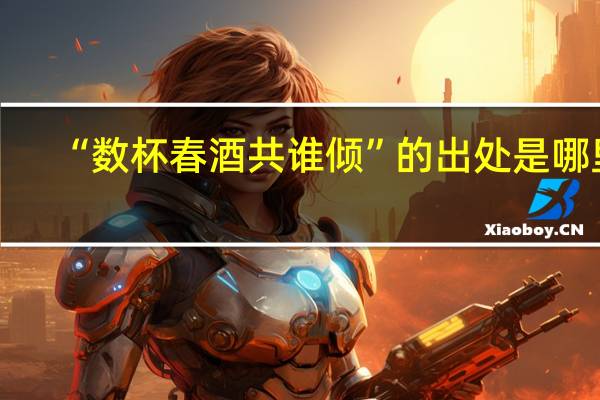 “数杯春酒共谁倾”的出处是哪里