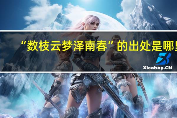 “数枝云梦泽南春”的出处是哪里