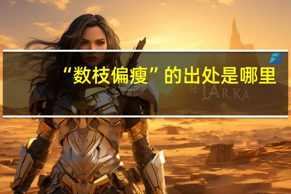 “数枝偏瘦”的出处是哪里