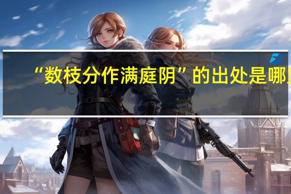“数枝分作满庭阴”的出处是哪里