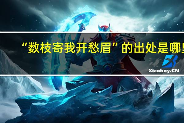 “数枝寄我开愁眉”的出处是哪里