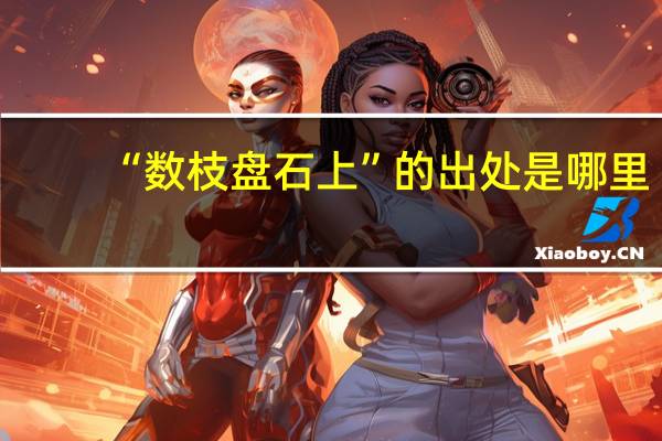 “数枝盘石上”的出处是哪里