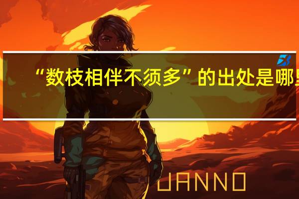 “数枝相伴不须多”的出处是哪里