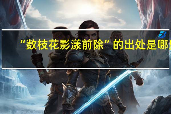 “数枝花影漾前除”的出处是哪里