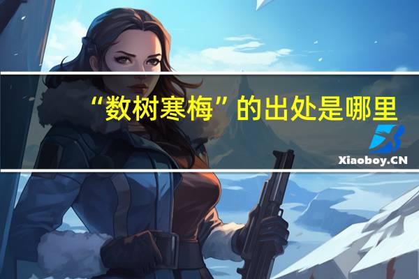 “数树寒梅”的出处是哪里