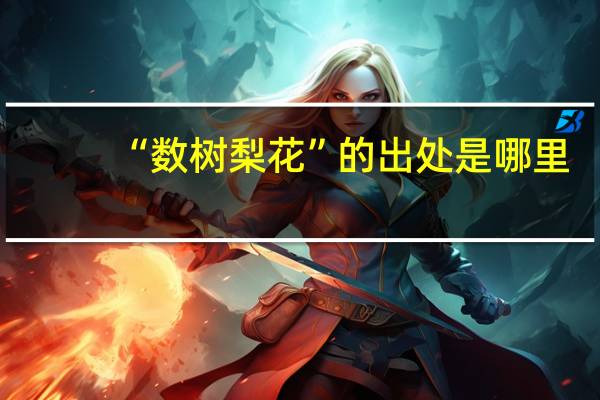 “数树梨花”的出处是哪里