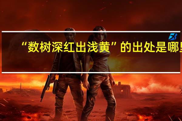 “数树深红出浅黄”的出处是哪里