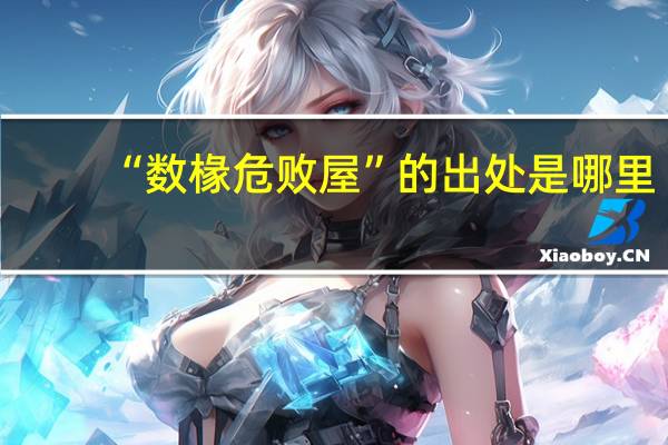 “数椽危败屋”的出处是哪里