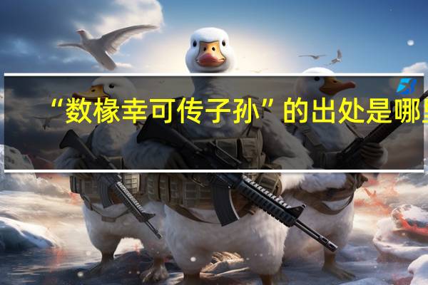 “数椽幸可传子孙”的出处是哪里