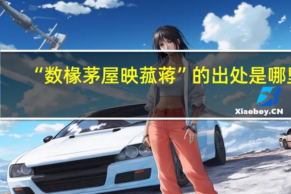 “数椽茅屋映菰蒋”的出处是哪里