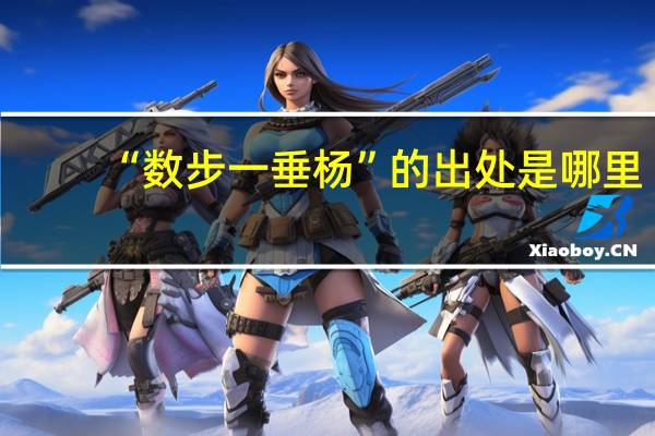 “数步一垂杨”的出处是哪里