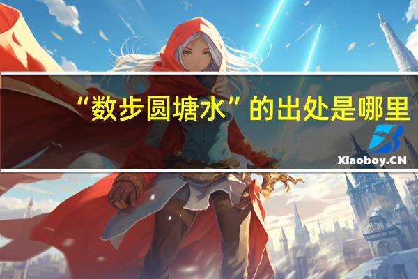 “数步圆塘水”的出处是哪里