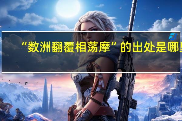 “数洲翻覆相荡摩”的出处是哪里