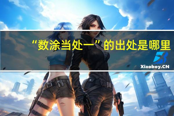 “数涂当处一”的出处是哪里