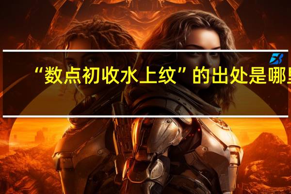 “数点初收水上纹”的出处是哪里